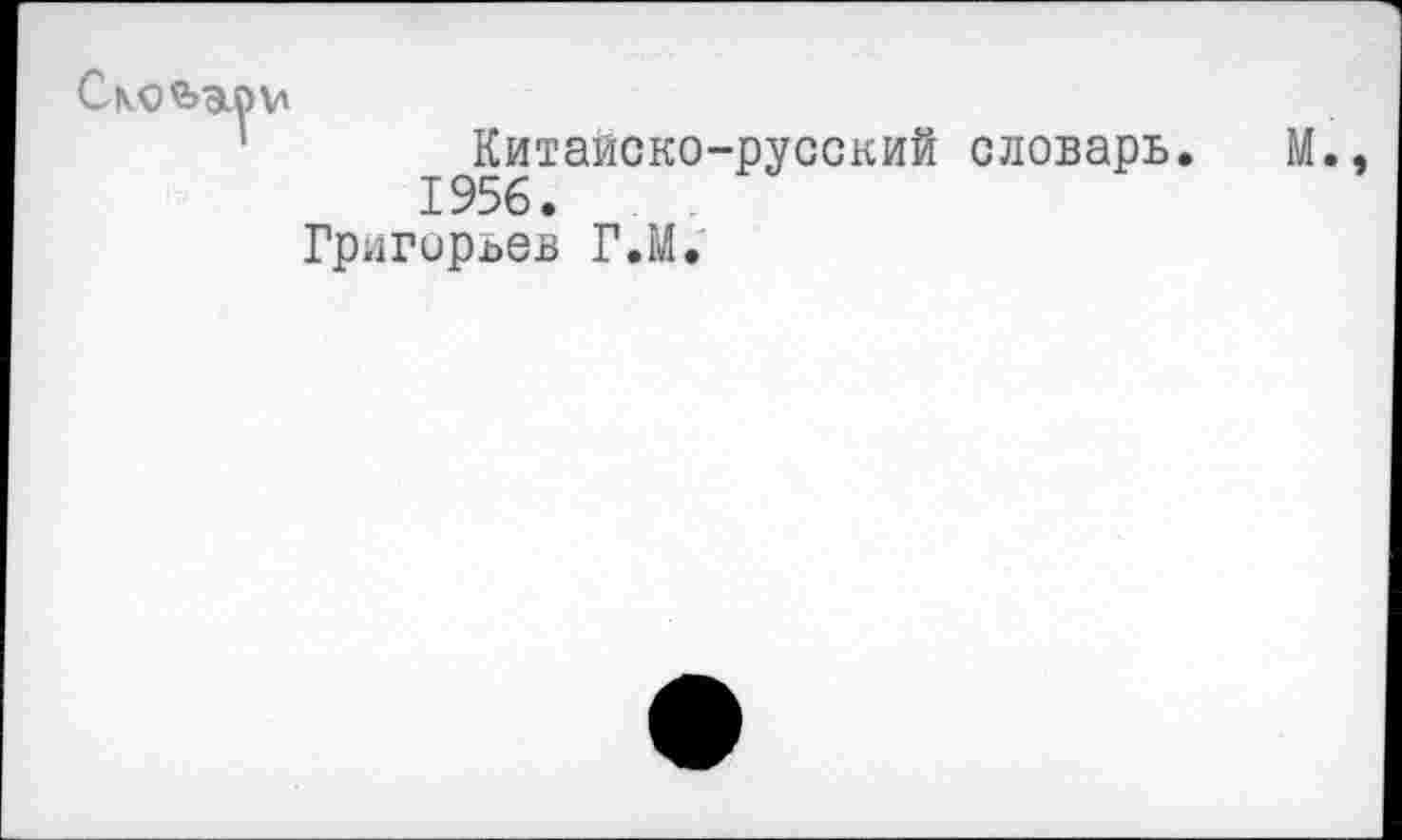 ﻿V
Китайско-русский словарь. 1956.
Григорьев Г.М.